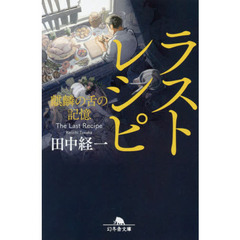 ラストレシピ　麒麟の舌の記憶