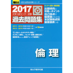 大学入試センター試験過去問題集倫理