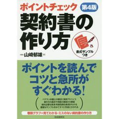 ポイントチェック契約書の作り方　〔２０１６〕第４版