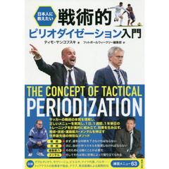 日本人に教えたい戦術的ピリオダイゼーション入門
