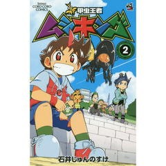 新甲虫王者ムシキング　２