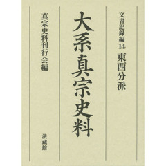 大系真宗史料　文書記録編１４　東西分派