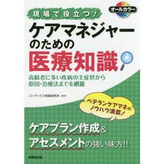 現場で役立つ！ケアマネジャーのための医療知識