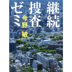 継続捜査ゼミ