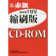 ＣＤ－ＲＯＭ　赤旗　縮刷版　’１６　７