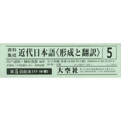 資料集成近代日本語〈形成と翻訳〉　第５回配本　１７～１８巻　２巻セット