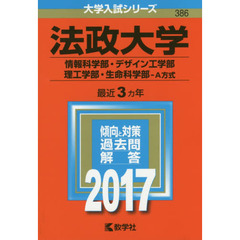 法政大学（情報科学部・デザイン工学部・理工学部・生命科学部－Ａ方式）（セブンネット限定特典付き）