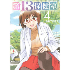 第１３保健室　４