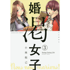 婚渇女子　３