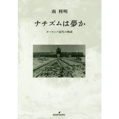 ナチズムは夢か　ヨーロッパ近代の物語