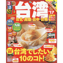 るるぶ台湾　’１７　ちいサイズ