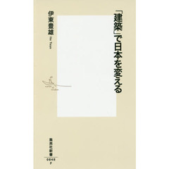 「建築」で日本を変える