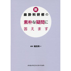 新・麻酔科研修の素朴な疑問に答えます