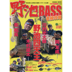 野池ＢＡＳＳ最強攻略　明日使える野池の爆釣ハウツー大公開　凄腕アングラーの野池攻略！野池四天王／低水温期の野池に立ち向かう！