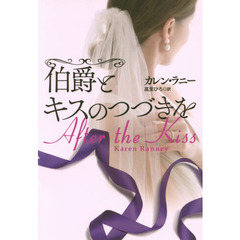 伯爵とキスのつづきを