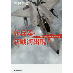 新兵器・新戦術出現！　時代を切り開く転換の発想