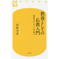 教養としての仏教入門　身近な１７キーワードから学ぶ