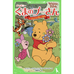 ディズニー くまのプーさん プーさんたちの楽しい毎日 (角川つばさ文庫)