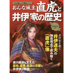 おんな城主直虎と井伊家の歴史　井伊達夫の独自視点で読み解く「直虎」像