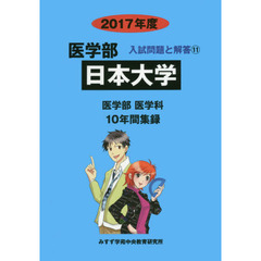 日本大学　医学部　２０１７年度