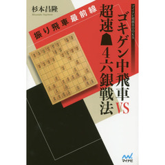 ゴキゲン中飛車ＶＳ超速４六銀戦法　振り飛車最前線