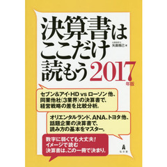 決算書はここだけ読もう　２０１７年版