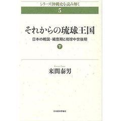 それからの琉球王国　日本の戦国・織豊期と琉球中世後期　下