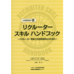 リクルータースキルハンドブック　人材採用の要　リクルーター育成と内定辞退防止のために