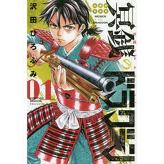 冥銭のドラグーン　０１
