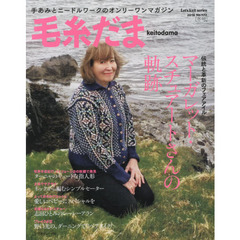 毛糸だま　ｖｏｌ．１７２（２０１６冬号）　マーガレット・スチュアートさんの軌跡