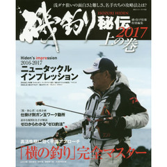 磯釣り秘伝　２０１７上の巻　横の釣りを鍛える。　ゼロからわかる“ゼロ釣法”