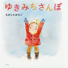 ゆきみちさんぽ