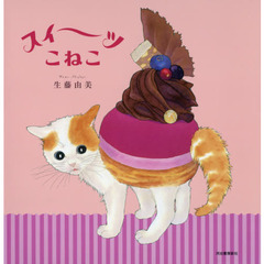 スイーツこねこ