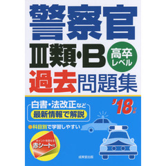 警察官３類・Ｂ過去問題集　高卒レベル　’１８年版
