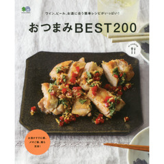 おつまみBEST200 (エイムック 3571 ei cooking)