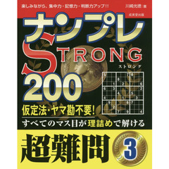 ナンプレＳＴＲＯＮＧ２００　楽しみながら、集中力・記憶力・判断力アップ！！　超難問３