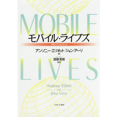 モバイル・ライブズ　「移動」が社会を変える