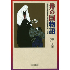 井の国物語　戦国井伊家を支えた次郎法師直虎御一代記