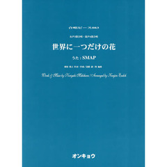 女声３部合唱・混声４部合唱　世界に１つだけの花　うた：ＳＭＡＰ