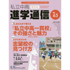 私立中高進学通信関西版　Ｎｏ．６５（２０１６）　今、あらためて考える「私立中高一貫校」その強さと魅力／お子さまだけの志望校の見つけ方