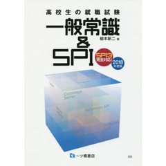 高校生の就職試験一般常識＆ＳＰＩ　２０１８年度版