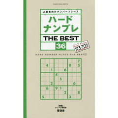 ハードナンプレＴＨＥ　ＢＥＳＴ　上級者向けナンバープレース　３６
