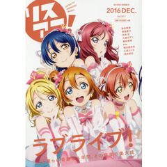 リスアニ！　Ｖｏｌ．２７．１　「ラブライブ！」僕らの音楽大全　「ラブライブ！」僕らの音楽大全