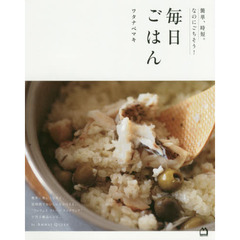 簡単・時短。なのにごちそう! 毎日ごはん。