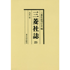 三菱社誌　２３　復刊　オンデマンド版　大正三年