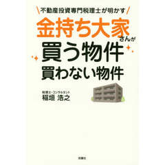 金持ち大家さんが買う物件買わない物件　不動産投資専門税理士が明かす