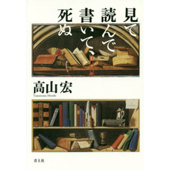 見て読んで書いて、死ぬ