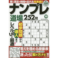 ナンプレ道場２５２問　１９