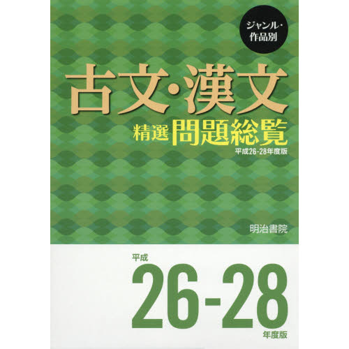 ジャンル・作品別古文・漢文精選問題総覧　平成２６－２８年度版　２巻セット