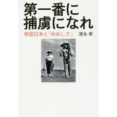 第一番に捕虜になれ　帝国日本と「めめしさ」